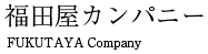 福田屋カンパニー