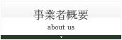 事業者概要