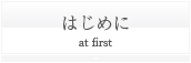 はじめに