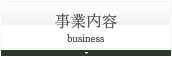 事業内容
