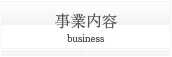 事業内容